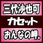 【オリコン加盟店】三代沙也可　カセット【おんなの岬。/旅哀歌】17/12/6発売【楽ギフ_包装選択】