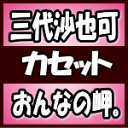 三代沙也可　カセット 【おんなの岬。/旅哀歌】 2017/12/6発売 ○恋の行方を求めて果てない路をきょうも歩きます・・。個性あふれる定評の演歌節「三代演歌」の待望の新曲です ! ※こちらの商品は、カセットテープです。 ■仕様 ・カセット（1枚） ■収録内容 [カセット] ・おんなの岬。 ・旅哀歌 ※収録予定内容の為、発売の際に収録順・内容等変更になる場合がございますので、予めご了承下さいませ。 ■CDは　こちら 「三代沙也可」さんの他の商品はこちらへ 【ご注文前にご確認下さい！！】(日本国内) ★ただ今のご注文の出荷日は、発売日翌日（12/7）です。 ★配送方法は、誠に勝手ながら「DM便」または「郵便」を利用させていただきます。その他の配送方法をご希望の場合は、有料となる場合がございますので、あらかじめご理解の上ご了承くださいませ。 ★お待たせして申し訳ございませんが、輸送事情により、お品物の到着まで発送から2〜4日ほどかかりますので、ご理解の上、予めご了承下さいませ。 ★お急ぎの方は、配送方法で速達便をお選び下さい。速達便をご希望の場合は、前払いのお支払方法でお願い致します。（速達料金が加算となります。）なお、支払方法に代金引換をご希望の場合は、速達便をお選びいただいても通常便に変更しお送りします（到着日数があまり変わらないため）。予めご了承ください。 ★北海道、沖縄県、その他離島へのお届けにつきましては、上記のお届け日数や送料と異なりますので、ご理解の上、予めご了承ください。（ヤマトDM便、ネコポスは除く）　