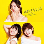 【オリコン加盟店】通常盤Type C★生写真封入■AKB48　CD+DVD【#好きなんだ】17/8/30発売【楽ギフ_包装選択】