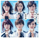 AKB48　CD+DVD 【願いごとの持ち腐れ】 初回限定盤Type C 2017/5/31発売 ○AKB48、記念すべき48枚目のシングルが発売決定 ! 平成29年度NHK全国学校音楽コンクール（Nコン2017）中学校の部課題曲に決定 ! ■初回限定盤Type C ・DVD付 ★封入特典 ・イベント参加券封入（※開催会場、開催日は未定） ★期間限定特典 「AKB48 49thシングル 選抜総選挙」投票シリアルナンバーカード1枚 ※詳しい詳細は、HPにてご確認ください。 ■仕様 ・CD+DVD ■収録内容 [CD] 01.願いごとの持ち腐れ 02.イマパラ 03.あの頃の五百円玉 04.願いごとの持ち腐れ（off vocal ver.） 05.イマパラ（off vocal ver.） 06.あの頃の五百円玉（off vocal ver.） [DVD] 01.願いごとの持ち腐れ（Music Video） 02.イマパラ（Music Video） 03.あの頃の五百円玉（Music Video） ※収録予定内容の為、発売の際に収録順・内容等変更になる場合がございますので、予めご了承下さいませ。 ■初回限定盤Type Aは　こちら ■初回限定盤Type Bは　こちら ■通常盤Type Aは　こちら ■通常盤Type Bは　こちら ■通常盤Type Cは　こちら 「AKB48」さんの他の商品はこちらへ 【ご注文前にご確認下さい！！】（日本国内） ★ただ今のご注文の出荷日は、発売日後 です。 ★配送方法とお届け日数と送料につきましては、お荷物の大きさ、お届け先の地域によって異なる場合がございますので、ご理解の上、予めご了承ください。　