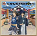 【オリコン加盟店】V.A.　CD【テニプリソング1/800曲 ! [はっぴゃくぶんのオンリーワン]-松[Show]-「参」】17/9/6発売【楽ギフ_包装選択】