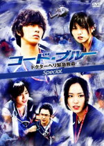 【オリコン加盟店】山下智久主演★10％OFF■TVドラマ　DVD【コード・ブルー ドクターヘリ緊急救命 スペシャル】09/3/18発売【楽ギフ_包装選択】