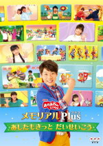 【オリコン加盟店】10％OFF■NHKおかあさんといっしょ　DVD【メモリアルPlus 〜あしたもきっと だいせいこう〜】17/6/7発売【楽ギフ_包装選択】