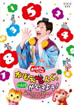 NHKおかあさんといっしょ　DVD 【かぞえてんぐといっしょにかぞえよう ! 〜旅にはかぞえるものがあふれてんぐ〜】 10％OFF 2017/7/19発売 ○『おかあさんといっしょ』で人気を集めたかぞえてんぐが数を数える楽しさを子どもたちに伝えるDVD。数を数える旅に出たかぞえてんぐ。旅の先々には数えたいものがいっぱいで…。一緒に数を数える相棒として、チョロミーやミーニャも登場する。 ＜キャスト＞ かぞえてんぐ チョロミー、ミーニャ 横山だいすけ、小野あつこ、三谷たくみ、小林よしひさ、上原りさ ■仕様 ・DVD（1枚） ■収録内容 [DVD] 01.こうえんのたび 02.すずめがサンバ ♪ 03.しょうてんがいのたび 04.うたのとしょかん 05.かぞえてんぐがやってきた ♪（2017年3月28日放送） 06.すうじのうた ♪ 07.えきのたび 08.ともだち8にんかぞえうた ♪ 09.ふじさんのたび 10.かぞえてんぐのかぞえたび ♪（テレビ未公開新曲） ♪・・・うた（歌詞表示機能付） ★特典映像 ◎かぞえてんぐ名作選 めがね/ケーキ/クリスマスツリー/はな イチゴ/つみき/かっぱ/ハンカチ ◎かぞえてんぐスペシャル トナカイ/回転寿司/電車 ※収録予定内容の為、発売の際に収録順・内容等変更になる場合がございますので、予めご了承下さいませ。 「おかあさんといっしょ」の他の商品はこちらへ 【ご注文前にご確認下さい！！】(日本国内) ★配送方法は、誠に勝手ながら「DM便」または「郵便」を利用させていただきます。その他の配送方法をご希望の場合は、有料となる場合がございますので、あらかじめご理解の上ご了承くださいませ。 ★お待たせして申し訳ございませんが、輸送事情により、お品物の到着まで発送から2〜4日ほどかかりますので、ご理解の上、予めご了承下さいませ。 ★お急ぎの方は、配送方法で速達便をお選び下さい。速達便をご希望の場合は、前払いのお支払方法でお願い致します。（速達料金が加算となります。）なお、支払方法に代金引換をご希望の場合は、速達便をお選びいただいても通常便に変更しお送りします（到着日数があまり変わらないため）。予めご了承ください。　