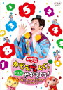 【オリコン加盟店】10%OFF■NHKおかあさんといっしょ DVD【かぞえてんぐといっしょにかぞえよう ! ~旅にはかぞえるものがあふれてんぐ~】17/7/19発売【楽ギフ_包装選択】