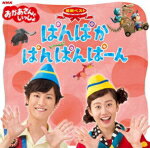 【オリコン加盟店】NHKおかあさんといっしょ CD【最新ベスト「ぱんぱかぱんぱんぱーん」】17/10/18発売【楽ギフ_包装選択】
