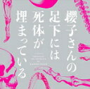 菅野祐悟　CD 【フジテレビ系ドラマ「櫻子さんの足下には死体が埋まっている」オリジナルサウンドトラック】 送料無料（日本国内） 2017/5/31発売 ○2017年4月スタートのフジテレビ系ドラマ『櫻子さんの足下には死体が埋まっている』オリジナルサウンドトラック。観月あり、“26年連続30回目”の連ドラ主演となるメモリアル作品。 ■仕様 ・CD（1枚） ■収録内容 [CD] 01.櫻子さんの足下には死体が埋まっている 02.自然の森博物館 03.お嬢様は標本士 04.骨LOVE 05.THE SKULL 06.さぁ、謎を解こうじゃないか 07.慌てるな。じっくり鑑賞してからでも遅くはない 08.死という沈黙 09.すべては必然 10.事件の骨集め 11.骨がすべて、つながった 12.愛するものへの敬意 13.命の証 14.豊かな発想力 15.生きていて欲しかった 16.珍しい骨格だ。面白い 17.学問はいつでも味方、研究は友達 18.やっぱ変、人 ! ! 19.生きることへの希望 20.愛するものへの敬意 -Piano Version- 21.櫻子さんの足下には死体が埋まっている -Ballad Version- ※収録予定内容の為、発売の際に収録順・内容等変更になる場合がございますので、予めご了承下さいませ。 「菅野祐悟」さんの他の商品はこちらへ 【ご注文前にご確認下さい！！】(日本国内) ★ただ今のご注文の出荷日は、発売日翌日（6/1）です。 ★配送方法は、誠に勝手ながら「DM便」または「郵便」を利用させていただきます。その他の配送方法をご希望の場合は、有料となる場合がございますので、あらかじめご理解の上ご了承くださいませ。 ★お待たせして申し訳ございませんが、輸送事情により、お品物の到着まで発送から2〜4日ほどかかりますので、ご理解の上、予めご了承下さいませ。 ★お急ぎの方は、配送方法で速達便をお選び下さい。速達便をご希望の場合は、前払いのお支払方法でお願い致します。（速達料金が加算となります。）なお、支払方法に代金引換をご希望の場合は、速達便をお選びいただいても通常便に変更しお送りします（到着日数があまり変わらないため）。予めご了承ください。　