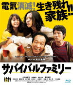 【オリコン加盟店】10％OFF■映画　Blu-ray【サバイバルファミリー Blu-ray】17/9/20発売【楽ギフ_包装..
