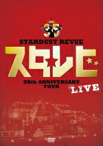 楽天アットマークジュエリーMusic【オリコン加盟店】10％OFF+送料無料■STARDUST REVUE　2DVD【STARDUST REVUE 35th Anniversary Tour 「スタ☆レビ」】17/7/19発売【楽ギフ_包装選択】