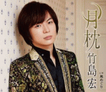 【オリコン加盟店】Bタイプ■竹島宏　CD【月枕/風めぐり】17/1/25発売【楽ギフ_包装選択】