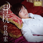 竹島宏　CD+DVD 【月枕（DVD付シングル）】 Cタイプ 2017/1/25発売 ○テイチク移籍後、3作連続オリコン演歌・歌謡曲チャート第一位を記録。竹島宏、デビュー15周年記念第二弾作品 ! 松井五郎作詞/都志見隆作曲・編曲による、竹島宏の新しい魅力を引き出した意欲作。 ■Cタイプ ■仕様 ・CD+DVD ■収録内容 [CD] 01.月枕 02.月枕（オリジナル・カラオケ） 03.月枕（メロ入りカラオケ） [DVD] ・月枕（ミュージックビデオ） ※収録予定内容の為、発売の際に収録順・内容等変更になる場合がございますので、予めご了承下さいませ。 ■Aタイプは　こちら ■Bタイプは　こちら 「竹島宏」さんの他の商品はこちらへ 【ご注文前にご確認下さい！！】(日本国内) ★ただ今のご注文の出荷日は、発売日翌日（1/26）です。 ★配送方法は、誠に勝手ながら「DM便」または「郵便」を利用させていただきます。その他の配送方法をご希望の場合は、有料となる場合がございますので、あらかじめご理解の上ご了承くださいませ。 ★お待たせして申し訳ございませんが、輸送事情により、お品物の到着まで発送から2〜4日ほどかかりますので、ご理解の上、予めご了承下さいませ。 ★お急ぎの方は、配送方法で速達便をお選び下さい。速達便をご希望の場合は、前払いのお支払方法でお願い致します。（速達料金が加算となります。）なお、支払方法に代金引換をご希望の場合は、速達便をお選びいただいても通常便に変更しお送りします（到着日数があまり変わらないため）。予めご了承ください。　