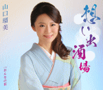 山口瑠美　CD 【想い出酒場/おんなの花】 2017/2/22発売 ○前作「夕顔の坂」から一年。麻こよみ作詞/四方章人作曲の黄金コンビによる山口瑠美のシングル。日本酒ソムリエの資格も持つ山口瑠美がお酒をテーマにした楽曲 ! ■仕様 ・CD（1枚） ■収録内容 [CD] 01.想い出酒場 02.おんなの花 03.想い出酒場（オリジナル・カラオケ） 04.想い出酒場（メロ入りカラオケ） 05.おんなの花（オリジナル・カラオケ） ※収録予定内容の為、発売の際に収録順・内容等変更になる場合がございますので、予めご了承下さいませ。 ■カセットは　こちら 「山口瑠美」さんの他の商品はこちらへ 【ご注文前にご確認下さい！！】(日本国内) ★ただ今のご注文の出荷日は、発売日翌日（2/23）です。 ★配送方法は、誠に勝手ながら「DM便」または「郵便」を利用させていただきます。その他の配送方法をご希望の場合は、有料となる場合がございますので、あらかじめご理解の上ご了承くださいませ。 ★お待たせして申し訳ございませんが、輸送事情により、お品物の到着まで発送から2〜4日ほどかかりますので、ご理解の上、予めご了承下さいませ。 ★お急ぎの方は、配送方法で速達便をお選び下さい。速達便をご希望の場合は、前払いのお支払方法でお願い致します。（速達料金が加算となります。）なお、支払方法に代金引換をご希望の場合は、速達便をお選びいただいても通常便に変更しお送りします（到着日数があまり変わらないため）。予めご了承ください。　