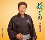 Rakuten - 【オリコン加盟店】大泉逸郎　CD【婿どの/望郷さんさ時雨】17/5/17発売【楽ギフ_包装選択】