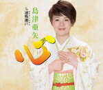 島津亜矢　CD 【心/速吸瀬戸】 2017/6/21発売 ○島津亜矢の2017年第2弾シングル。“第48 回日本作詩大賞”の大賞を受賞した「独楽」を手掛けた作詞家・久仁京介、作曲家・岡千秋の両作家による意欲作。 ■仕様 ・CD（1枚） ■収録内容 [CD] 01.心 02.速吸瀬戸 03.心（オリジナル・カラオケ） 04.心（メロ入りカラオケ） 05.速吸瀬戸（オリジナル・カラオケ） ※収録予定内容の為、発売の際に収録順・内容等変更になる場合がございますので、予めご了承下さいませ。 ■カセットは　こちら 「島津亜矢」さんの他の商品はこちらへ 【ご注文前にご確認下さい！！】(日本国内) ★ただ今のご注文の出荷日は、発売日翌日（6/22）です。 ★配送方法は、誠に勝手ながら「DM便」または「郵便」を利用させていただきます。その他の配送方法をご希望の場合は、有料となる場合がございますので、あらかじめご理解の上ご了承くださいませ。 ★お待たせして申し訳ございませんが、輸送事情により、お品物の到着まで発送から2〜4日ほどかかりますので、ご理解の上、予めご了承下さいませ。 ★お急ぎの方は、配送方法で速達便をお選び下さい。速達便をご希望の場合は、前払いのお支払方法でお願い致します。（速達料金が加算となります。）なお、支払方法に代金引換をご希望の場合は、速達便をお選びいただいても通常便に変更しお送りします（到着日数があまり変わらないため）。予めご了承ください。　