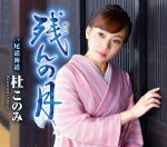 【オリコン加盟店】杜このみ　CD【残のこんの月/湯けむり情話[青盤]】17/9/20発売【楽ギフ_包装選択】