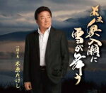 木原たけし　CD 【あぁ奥入瀬に雪が舞う/渡り鳥】 2017/10/18発売 ○木原たけし、久々の旅情演歌 ! 奥入瀬の美しい景観に、別れの心情を重ね合わせて歌います。 ■仕様 ・CD（1枚） ■収録内容 [CD] 01.あぁ奥入瀬に雪が舞う 02.渡り鳥 03.あぁ奥入瀬に雪が舞う（オリジナル・カラオケ） 04.あぁ奥入瀬に雪が舞う（メロ入りカラオケ） 05.渡り鳥（オリジナル・カラオケ） ※収録予定内容の為、発売の際に収録順・内容等変更になる場合がございますので、予めご了承下さいませ。 ■カセットは　こちら 「木原たけし」さんの他の商品はこちらへ 【ご注文前にご確認下さい！！】(日本国内) ★ただ今のご注文の出荷日は、発売日翌日（10/19）です。 ★配送方法は、誠に勝手ながら「DM便」または「郵便」を利用させていただきます。その他の配送方法をご希望の場合は、有料となる場合がございますので、あらかじめご理解の上ご了承くださいませ。 ★お待たせして申し訳ございませんが、輸送事情により、お品物の到着まで発送から2〜4日ほどかかりますので、ご理解の上、予めご了承下さいませ。 ★お急ぎの方は、配送方法で速達便をお選び下さい。速達便をご希望の場合は、前払いのお支払方法でお願い致します。（速達料金が加算となります。）なお、支払方法に代金引換をご希望の場合は、速達便をお選びいただいても通常便に変更しお送りします（到着日数があまり変わらないため）。予めご了承ください。 ★北海道、沖縄県、その他離島へのお届けにつきましては、上記のお届け日数や送料と異なりますので、ご理解の上、予めご了承ください。（ヤマトDM便、ネコポスは除く）　