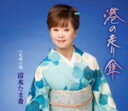 【オリコン加盟店】清水たま希 CD【港の走り傘/花咲小路】17/10/18発売【楽ギフ_包装選択】