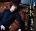 【オリコン加盟店】15周年ありがとう盤■竹島宏 CD【月枕】17/10/4発売【楽ギフ_包装選択】