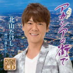 【オリコン加盟店】北山たけし　CD+DVD【アカシアの街で/神戸で逢えたら…[DVD付シングル]】17/9/20発売【楽ギフ_包装選択】
