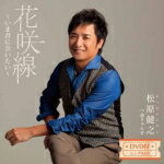 【オリコン加盟店】松原健之　CD+DVD【花咲線〜いま君に会いたい〜/通りゃんせ[DVD付]】17/10/11発売【楽ギフ_包装選択】