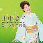 演歌 - 【オリコン加盟店】川中美幸　CD【川中美幸2018年全曲集】17/11/15発売【楽ギフ_包装選択】