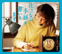 【オリコン加盟店】あさみちゆき カセット【出さない手紙を書いてます】17/2/22発売【楽ギフ_包装選択】