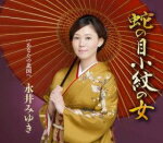 【オリコン加盟店】永井みゆき カセット【蛇の目小紋の女/あなたの北国へ】17/4/19発売【楽ギフ_包装選択】