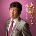 【オリコン加盟店】三門忠司 カセット【夫婦みち/男の矜持】17/6/21発売【楽ギフ_包装選択】