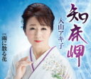 【オリコン加盟店】入山アキ子 カセット【知床岬/雨に散る花】17/9/6発売【楽ギフ_包装選択】