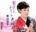 【オリコン加盟店】秋山涼子 カセット【あなたとわたしの夫婦舟みょうとぶね/涙の最終便】17/9/20発売【楽ギフ_包装選択】