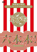 楽天アットマークジュエリーMusic【オリコン加盟店】10％OFF+送料無料■通常盤■筋肉少女帯　2DVD【再結成10周年パーフェクトベストTOUR FINAL 〜六本木 ! 】17/3/8発売【楽ギフ_包装選択】