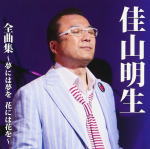 佳山明生　CD 【佳山明生全曲集〜夢には夢を 花には花を〜】 送料無料（日本国内） 2016/11/16発売 ○昭和52年12月「氷雨」でコロムビア社より鮮烈なデビューを飾り、昭和58年には全日本有線大賞グランプリも受賞したベテラン歌手、佳山明生の全曲集。 ■仕様 ・CD（1枚） ■収録内容 [CD] 01.夢には夢を 花には花を 02.あなたに逢えて（ニューボーカル） 03.花（すべての人の心に花を） 04.氷雨 05.ひざかけ 06.わがまま 07.男の水割り 08.弾きがたり 09.こんな女のブルース 10.泣きながら夢を見て（with美川憲一） 11.かけおちスペシャル（with瀬生ひろ菜） 12.歌一生（ニュー・バージョン） 13.わすれ傘 14.片割れ月 15.ともだち 16.こころの翼 ※収録予定内容の為、発売の際に収録順・内容等変更になる場合がございますので、予めご了承下さいませ。 「佳山明生」さんの他の商品はこちらへ 【ご注文前にご確認下さい！！】(日本国内) ★配送方法は、誠に勝手ながら「DM便」または「郵便」を利用させていただきます。その他の配送方法をご希望の場合は、有料となる場合がございますので、あらかじめご理解の上ご了承くださいませ。 ★お待たせして申し訳ございませんが、輸送事情により、お品物の到着まで発送から2〜4日ほどかかりますので、ご理解の上、予めご了承下さいませ。 ★お急ぎの方は、配送方法で速達便をお選び下さい。速達便をご希望の場合は、前払いのお支払方法でお願い致します。（速達料金が加算となります。）なお、支払方法に代金引換をご希望の場合は、速達便をお選びいただいても通常便に変更しお送りします（到着日数があまり変わらないため）。予めご了承ください。　