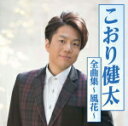 【オリコン加盟店】こおり健太 CD【こおり健太全曲集~風花~】17/10/25発売【楽ギフ_包装選択】