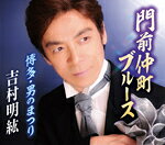【オリコン加盟店】吉村明紘　CD【門前仲町ブルース/博多・男のまつり】16/11/16発売【楽ギフ_包装選択】