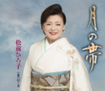 Rakuten - 【オリコン加盟店】松前ひろ子　CD【月の帯/北へ行く女】17/1/25発売【楽ギフ_包装選択】
