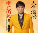 黒川真一朗　CD 【人生酒場/雪花角館】 2017/2/1発売 ○過去シングル曲「くれない酒場」の曲調系譜のノリの良い、軽いタッチの楽曲を収録した黒川真一朗のシングル。C/Wには秋田県をテーマに取り上げた、表題曲とは対照的なしっとりした女唄「雪花角館」を収録。 ■仕様 ・CD（1枚） ■収録内容 [CD] 01.人生酒場 02.雪花角館 03.人生酒場（オリジナル・カラオケ） 04.雪花角館（オリジナル・カラオケ） 05.人生酒場（女声用カラオケ） 06.雪花角館（女声用カラオケ） ※収録予定内容の為、発売の際に収録順・内容等変更になる場合がございますので、予めご了承下さいませ。 ■カセットは　こちら 「黒川真一朗」さんの他の商品はこちらへ 【ご注文前にご確認下さい！！】(日本国内) ★ただ今のご注文の出荷日は、発売日翌日（2/2）です。 ★配送方法は、誠に勝手ながら「DM便」または「郵便」を利用させていただきます。その他の配送方法をご希望の場合は、有料となる場合がございますので、あらかじめご理解の上ご了承くださいませ。 ★お待たせして申し訳ございませんが、輸送事情により、お品物の到着まで発送から2〜4日ほどかかりますので、ご理解の上、予めご了承下さいませ。 ★お急ぎの方は、配送方法で速達便をお選び下さい。速達便をご希望の場合は、前払いのお支払方法でお願い致します。（速達料金が加算となります。）なお、支払方法に代金引換をご希望の場合は、速達便をお選びいただいても通常便に変更しお送りします（到着日数があまり変わらないため）。予めご了承ください。　
