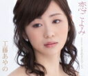 【オリコン加盟店】工藤あやの CD【恋ごよみ/ときめきロマンス】17/4/12発売【楽ギフ_包装選択】