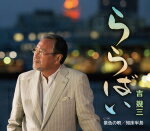 【オリコン加盟店】吉幾三　CD【ららばい】17/5/24発売【楽ギフ_包装選択】