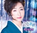 【オリコン加盟店】野中彩央里 CD【宗谷海峡/愛してブギウギ】17/7/5発売【楽ギフ_包装選択】