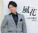 【オリコン加盟店】こおり健太 カセット【風花/線香花火】17/6/7発売【楽ギフ_包装選択】
