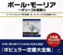 【オリコン加盟店】ポール・モーリア 2CD【ポール・モーリア全集〜オリーヴの首飾り】08/3/29発売【楽ギフ_包装選択】
