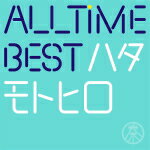 【オリコン加盟店】送料無料■通常盤■秦基博　2CD【All Time Best ハタモトヒロ】17/6/14発売【楽ギフ_包装選択】