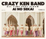 【オリコン加盟店】送料無料■通常盤■クレイジーケンバンド　3CD【CRAZY KEN BAND ALL TIME BEST 愛の世界】17/8/2発売【楽ギフ_包装選択】