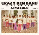 【オリコン加盟店】初回盤[取]★DVD付■送料無料■クレイジーケンバンド　3CD+2DVD【CRAZY KEN BAND ALL TIME BEST 愛の世界】17/8/2発売【楽ギフ_包装選択】