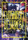 【オリコン加盟店】10%OFF■超新星 DVD【Best of Best】16/12/21発売【楽ギフ_包装選択】