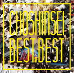 【オリコン加盟店】送料無料■超新星　2CD【Best of Best】16/12/21発売【楽ギフ_包装選択】