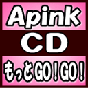 【オリコン加盟店】通常盤■Apink CD【もっとGO ! GO !】17/7/25発売【楽ギフ_包装選択】(2)