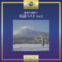 オムニバス　CD 【南部牛追い歌〜民謡ベスト Vol.2】 2017/10/25発売 ○日本人の魂に響く歌声〜故郷がここにある。津軽地方を中心に、北国ではぐくまれてきた民謡の名曲の数々を、岸千恵子、浜田喜一らが唄った決定版ベストVol.2。 ■仕様 ・CD（1枚） ■収録内容 [CD] 01.津軽じょんがら節（新節） 02.津軽あいや節 03.津軽よされ節 04.津軽タント節 05.南部牛追唄 06.南部俵つみ唄 07.さんさ時雨 08.庄内おばこ 09.正調江差追分節 10.大漁唄い込み 11.北海盆唄 12.塩釜甚句 ※収録予定内容の為、発売の際に収録順・内容等変更になる場合がございますので、予めご了承下さいませ。 「民謡」関連の他の商品はこちらへ 【ご注文前にご確認下さい！！】(日本国内) ★配送方法は、誠に勝手ながら「DM便」または「郵便」を利用させていただきます。その他の配送方法をご希望の場合は、有料となる場合がございますので、あらかじめご理解の上ご了承くださいませ。 ★お待たせして申し訳ございませんが、輸送事情により、お品物の到着まで発送から2〜4日ほどかかりますので、ご理解の上、予めご了承下さいませ。 ★お急ぎの方は、配送方法で速達便をお選び下さい。速達便をご希望の場合は、前払いのお支払方法でお願い致します。（速達料金が加算となります。）なお、支払方法に代金引換をご希望の場合は、速達便をお選びいただいても通常便に変更しお送りします（到着日数があまり変わらないため。）予めご了承ください。 ★北海道、沖縄県、その他離島へのお届けにつきましては、上記のお届け日数や送料と異なりますので、ご理解の上、予めご了承ください。（ヤマトDM便、ネコポスは除く）　