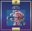 【オリコン加盟店】オムニバス CD【同期の桜~軍歌ベスト】17/10/25発売【楽ギフ_包装選択】
