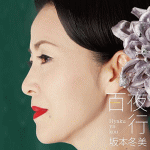 【オリコン加盟店】坂本冬美 カセット【百夜行/恋花】17/3/8発売【楽ギフ_包装選択】